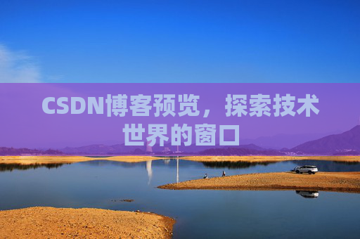 CSDN博客预览，探索技术世界的窗口