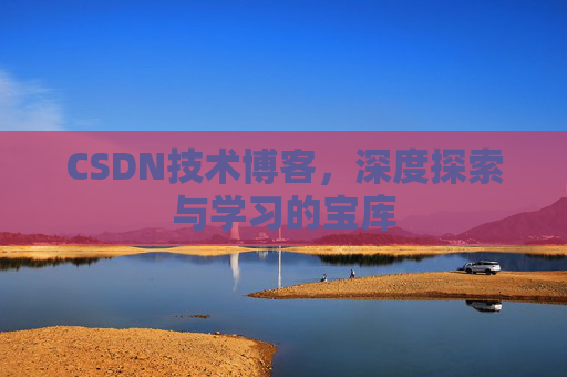 CSDN技术博客，深度探索与学习的宝库